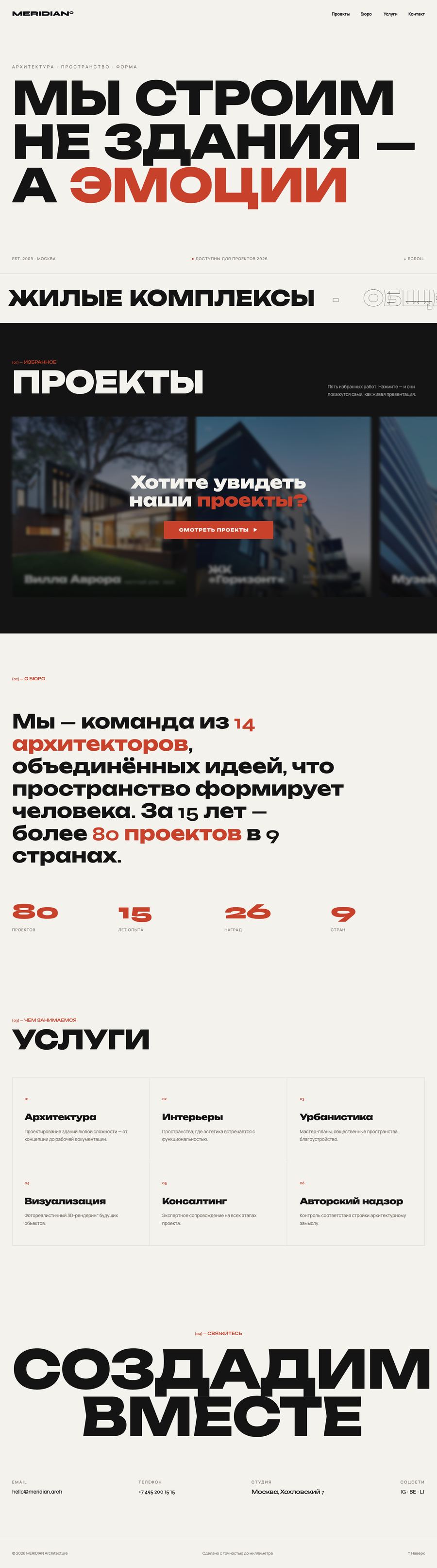 Лендинг архитектурного бюро Meridian